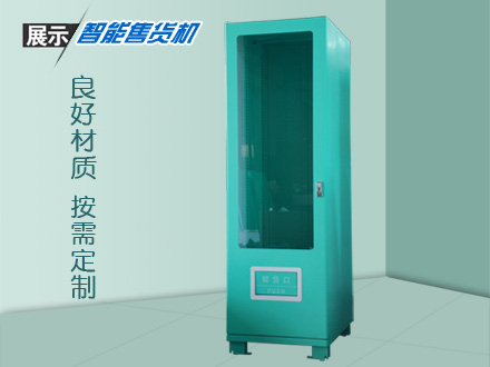 智能自動(dòng)售賣機(jī)定制